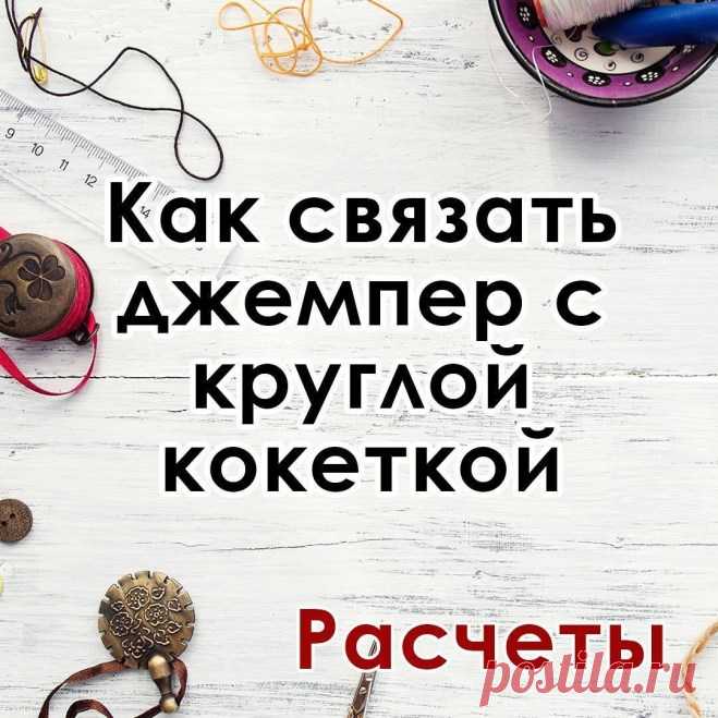 Хотите круглую кокетку, но боитесь ошибиться в расчетах? (Уроки и МК по ВЯЗАНИЮ) – Журнал Вдохновение Рукодельницы