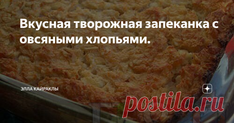 Вкусная творожная запеканка с овсяными хлопьями. Вкусная, а еще и полезная овсяная запеканочка. По времени занимает всего лишь 30 минут.