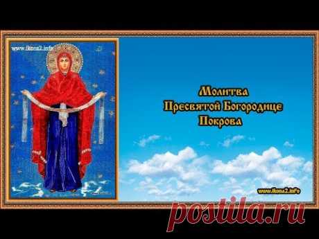 Молитва Богородице Покрова - YouTube