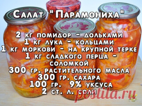 Если кто не пробовал салат "Парамониха", попробуйте сделать, очень вкусный!
Все нарезать, добавить растительное масло, сахар, уксус, соль, перемешать и варить 15 мин. после закипания. Разложить в подготовленные банки и закатать.