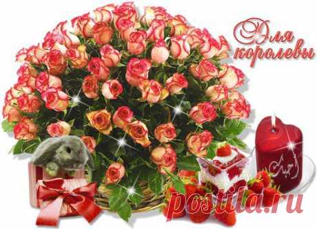 ДЛЯ КОРОЛЕВЫ!!!!!!!!!!!!!!!!
♡ МУЗЫКАЛЬНОЕ ПОЗДРАВЛЕНИЕ ♡ - ДЛЯ КОРОЛЕВЫ !
ДЛЯ КОРОЛЕВЫ ! Всегда красивой женщина бывает Всегда красивой женщина бывает! Её богатство - сердце и душа, Талантом многогранным обладает, И в небе для неё горит звезда! Над женщиной и годы не подвластны ...