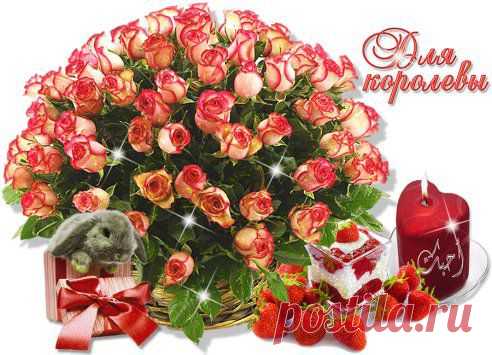 ДЛЯ КОРОЛЕВЫ!!!!!!!!!!!!!!!!
♡ МУЗЫКАЛЬНОЕ ПОЗДРАВЛЕНИЕ ♡ - ДЛЯ КОРОЛЕВЫ !
ДЛЯ КОРОЛЕВЫ ! Всегда красивой женщина бывает Всегда красивой женщина бывает! Её богатство - сердце и душа, Талантом многогранным обладает, И в небе для неё горит звезда! Над женщиной и годы не подвластны ...