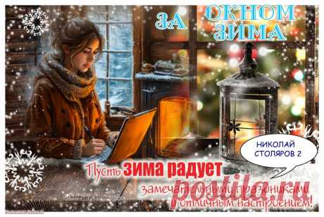 ЗА ОКНОМ ЗИМА ~ Открытка (плейкаст)