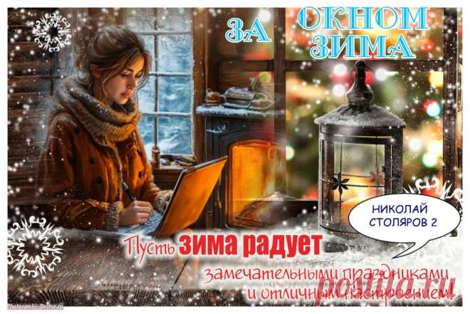 ЗА ОКНОМ ЗИМА ~ Открытка (плейкаст)