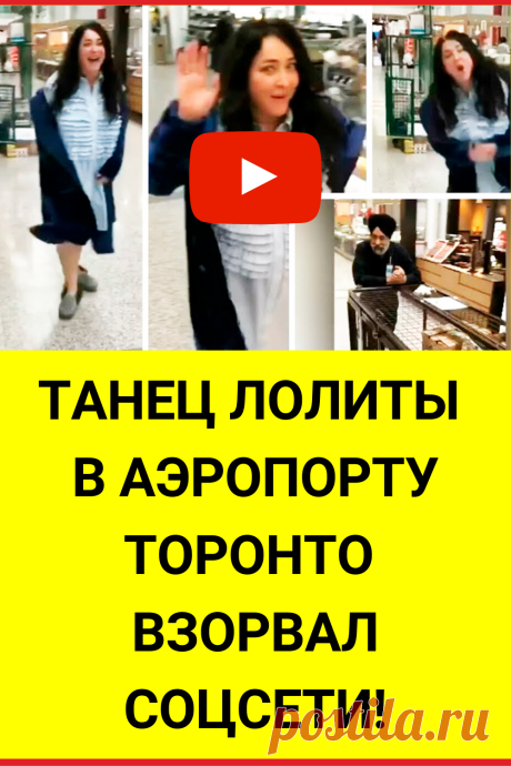 Танец Лолиты в аэропорту Торонто взорвал соцсети!
