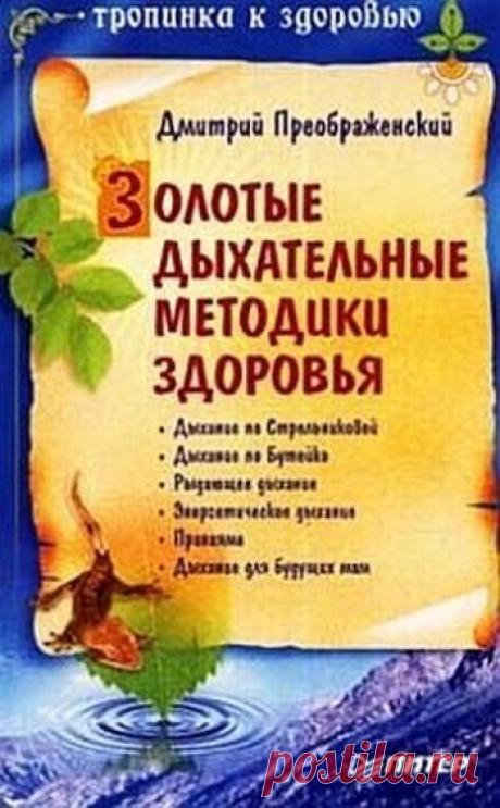 Золотые дыхательные методики здоровья 2009