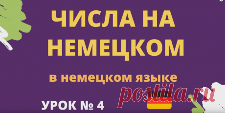 Числа на немецком урок 4 https://rutube.ru/video/4218c1fa172c1fa502526ce2623fc897/ ___________________  Здесь можно учить немецкий язык для начинающих и продолжающих. Данные уроки немецкого языка также полезны тем кто учит разговорный немецкий язык и кому нужна грамматика немецкого языка  ____________________  Правила чтения в немецком языке урок 1 ____________________  Задание к уроку №1  ei: eins, der Eimer, der Wein, der Reiter, das Ei ie: der Brief, die Biene, die Lieb...