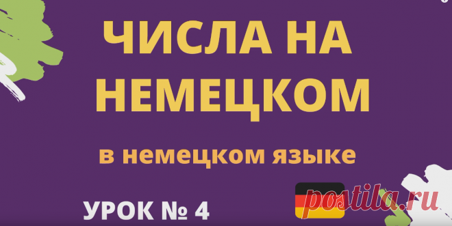 Числа на немецком урок 4 https://rutube.ru/video/4218c1fa172c1fa502526ce2623fc897/ ___________________  Здесь можно учить немецкий язык для начинающих и продолжающих. Данные уроки немецкого языка также полезны тем кто учит разговорный немецкий язык и кому нужна грамматика немецкого языка  ____________________  Правила чтения в немецком языке урок 1 ____________________  Задание к уроку №1  ei: eins, der Eimer, der Wein, der Reiter, das Ei ie: der Brief, die Biene, die Lieb...