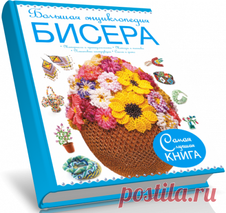 Большая энциклопедия бисера.