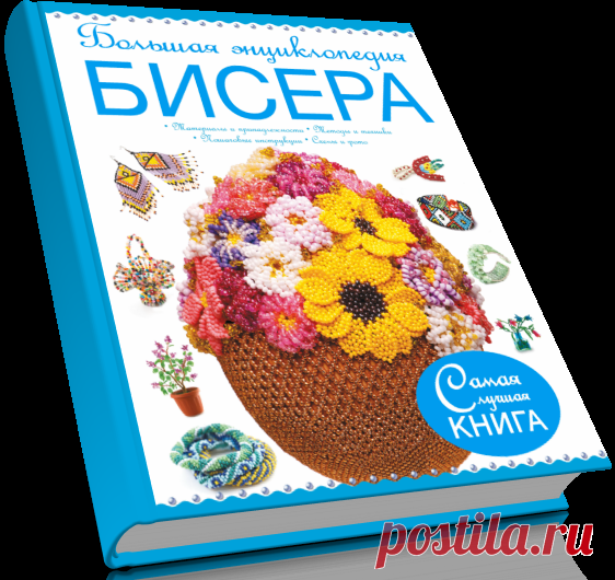 Большая энциклопедия бисера.