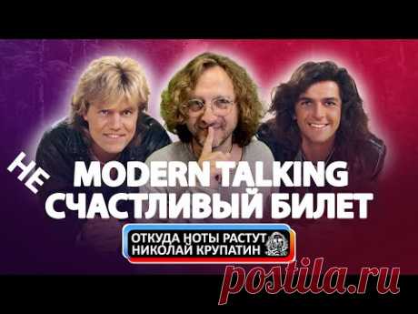 Modern Talking / Несчастливый счастливый билет