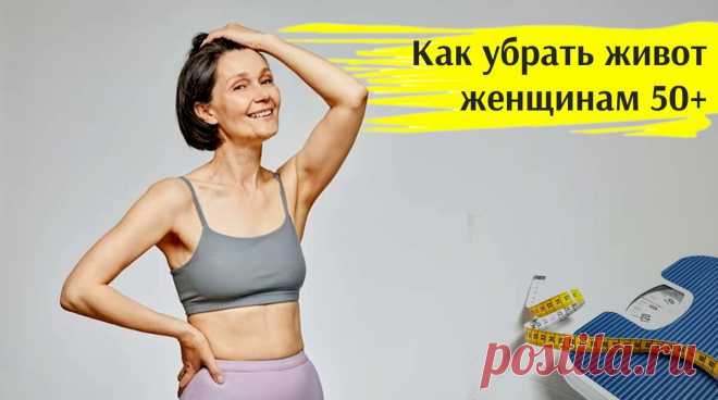 6 действенных советов для женщин за 50, чтобы убрать жир с живота | Женская Академия стройности, здоровья и красоты | Дзен