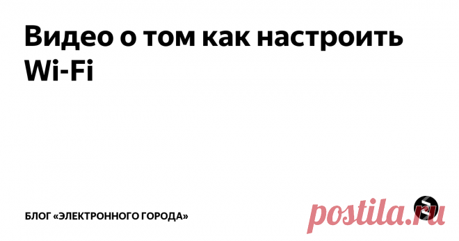 Видео о том как настроить Wi-Fi Часто Wi-Fi работает не так хорошо, как хотелось бы, но эту ситуацию всегда можно решить.