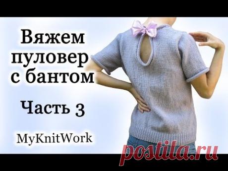 ▶ Вяжем Пуловер с бантом. Часть 3. Вязание спицами. - YouTube