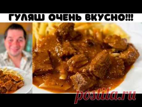 Гуляш из говядины! Что приготовить на ужин. Идеальное Блюдо для вкусного ужина. Гуляш с подливкой.