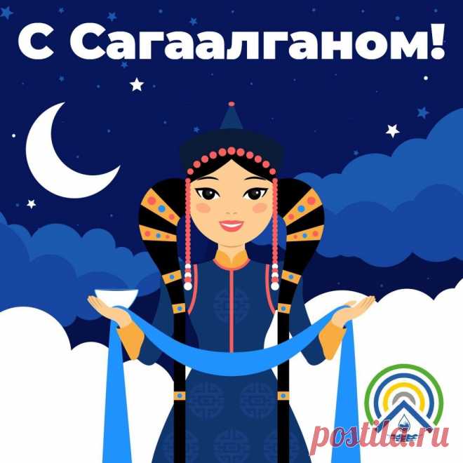 В прекрасный день Сагаалган
Я дому вашему желаю,
Чтоб был распахнут вход деньгам,
А хвори мимо пусть шагают!
