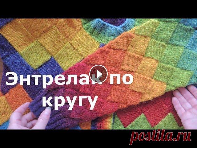 Энтрелак по кругу В этом видео показано, как вязать энтрелак по кругу. Инстаграм И маленький бонус - бесплатная книга о пряже. В ней описаны все виды волокон, их свойст...