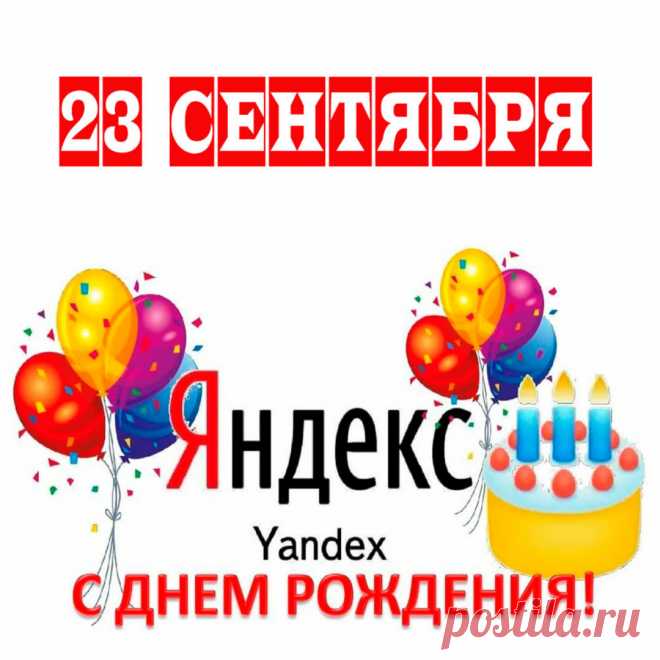 Поздравляю с днем рождения, Яндекс! Пусть он становится все лучше, дарит людям знания, радость общения и возможности для самореализации.