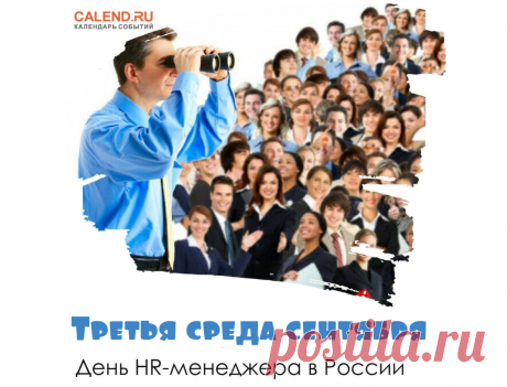 Поздравляю с Днём HR-менеджера! Пусть интуиция и профессионализм всегда помогают находить лучших специалистов.