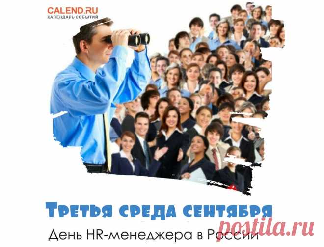 Поздравляю с Днём HR-менеджера! Пусть интуиция и профессионализм всегда помогают находить лучших специалистов.
