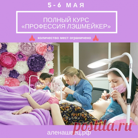 Полный курс для начинающих мастеров по классическому и объёмному наращиванию ресниц 2-3D 

🎀 «Профессия Лэшмейкер» 🎀 
⏰ Продолжительность курса - 2 дня с 10.00 до 20.00