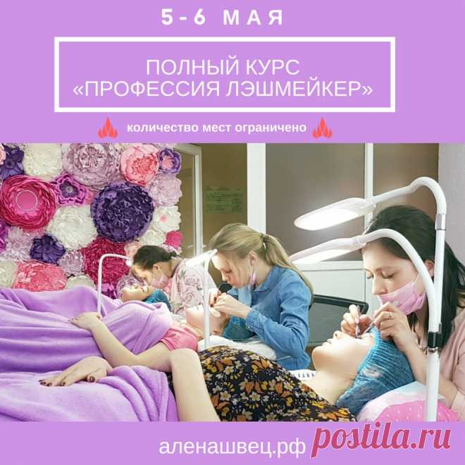 Полный курс для начинающих мастеров по классическому и объёмному наращиванию ресниц 2-3D 

🎀 «Профессия Лэшмейкер» 🎀 
⏰ Продолжительность курса - 2 дня с 10.00 до 20.00