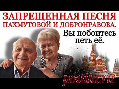 Запрещенная песня Александры Пахмутовой на стихи Николая Добронравова.
