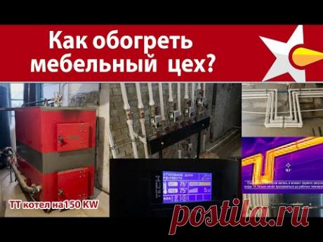 Как обогреть мебельное производство! Котельная на твердом топливе 150 KW