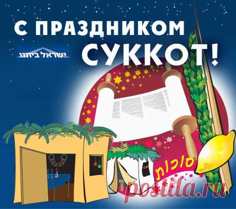 Суккот начался, поздравляю,
Успехов я во всём желаю.
Собрав отменный урожай,
Меня на праздник приглашай.
