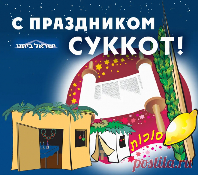 Суккот начался, поздравляю,
Успехов я во всём желаю.
Собрав отменный урожай,
Меня на праздник приглашай.