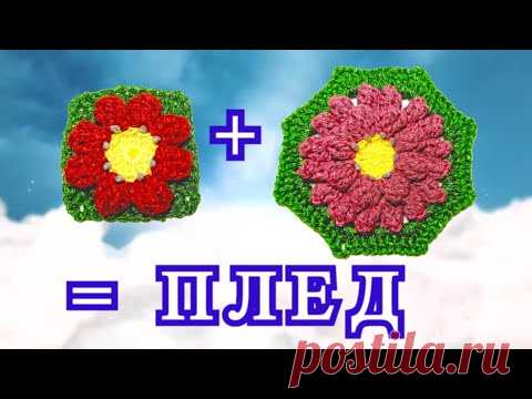 Потрясающие пледы крючком из двух мотивов - Идеи + Мастер-класс