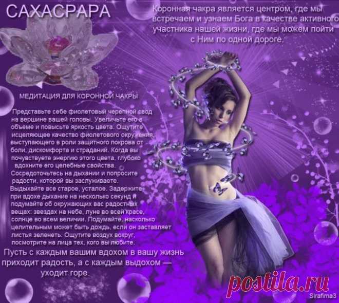Седьмая чакра - Сахасрара