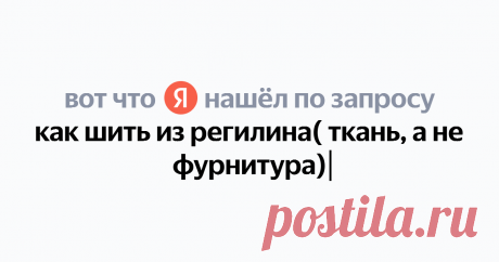 как шить из регилина( ткань, а не фурнитура) Найдётся всё