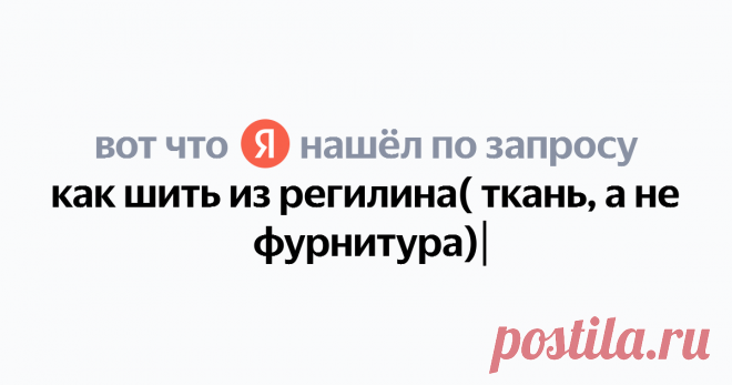 как шить из регилина( ткань, а не фурнитура) Найдётся всё