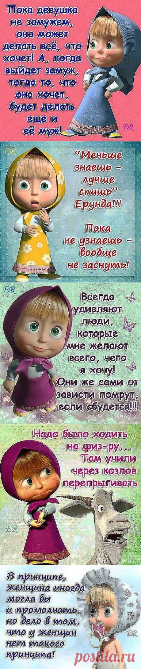 Мысли от Машеньки. » Сайт веселого настроения