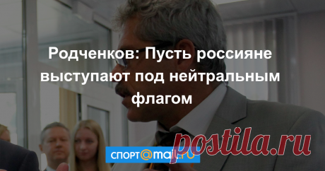 Родченков: Пусть россияне выступают под нейтральным флагом Скандальный осведомитель WADA Григорий Родченков рассказал об участии президента Союза биатлонистов России Александра Кравцова в допинговых махинациях. По словам химика, ...