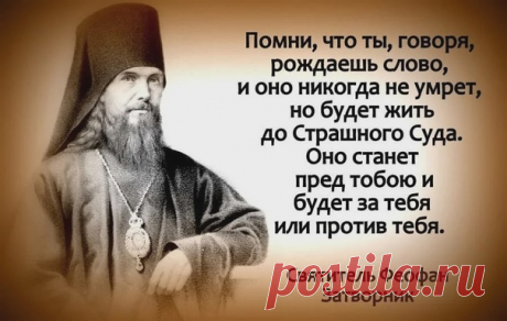 Пока слово не произнесено - оно узник того, кто собирался его сказать. Когда же слово сказано, пленником становится тот, кто произнес его.
Я часто раскаивался в том, что говорил, но ни разу не сожалел о том, что промолчал....

#Православие