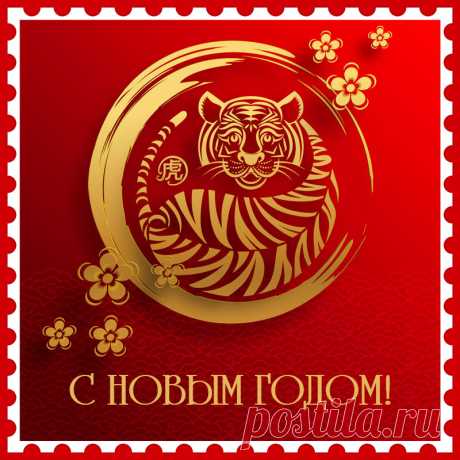 Картинка для поздравления с китайским новым годом с тигром.
Привет, я автор этой открытки Анна Кузнецова.
Если вам понравилась картинка, то на сайте СанПик вы найдёте сотни открыток для WhatsApp и Viber на все случаи жизни моей работы.