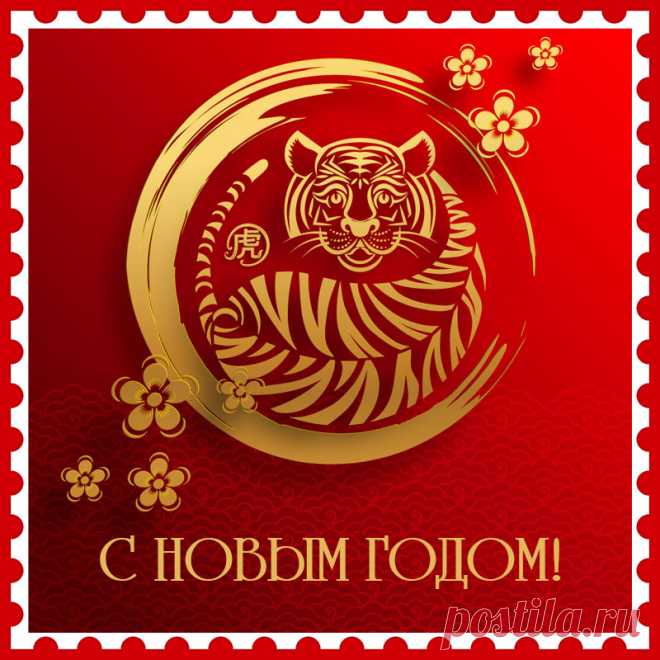 Картинка для поздравления с китайским новым годом с тигром.
Привет, я автор этой открытки Анна Кузнецова.
Если вам понравилась картинка, то на сайте СанПик вы найдёте сотни открыток для WhatsApp и Viber на все случаи жизни моей работы.