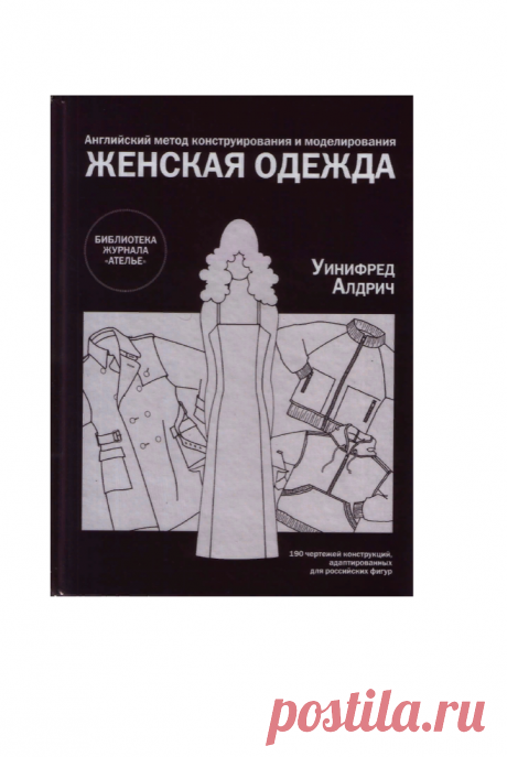 Алдрид У. - Английский метод конструирования и моделирования. Женская одежда (Библиотека журнала ''Ателье'')
