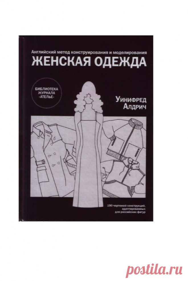 Алдрид У. - Английский метод конструирования и моделирования. Женская одежда (Библиотека журнала ''Ателье'')
