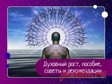 Духовный рост, пособие, советы и рекомендации Духовный рост является важным внутренним процессом не только для людей, которые живут в далёких уединённых местах, но и для тех, кто ищет духовного пробуждения. Духовный рост имеет первостепенное значение для лучшей, более счастливой и гармоничной жизни, свободной от напряжения, страха и...