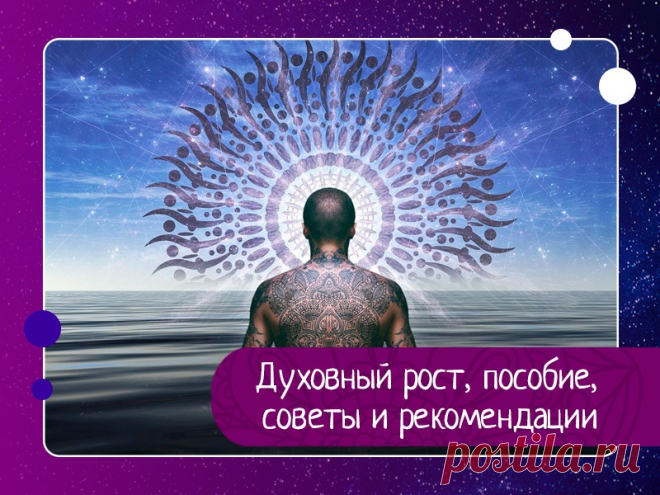 Духовный рост, пособие, советы и рекомендации Духовный рост является важным внутренним процессом не только для людей, которые живут в далёких уединённых местах, но и для тех, кто ищет духовного пробуждения. Духовный рост имеет первостепенное значение для лучшей, более счастливой и гармоничной жизни, свободной от напряжения, страха и...