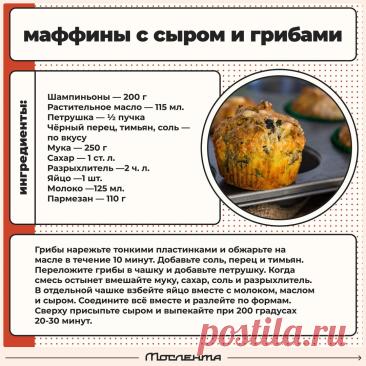 Маффины с сыром и грибами