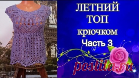 Летний топ с круглой кокеткой крючком.Часть3.Summer top with round crocheted yoke.Part3.