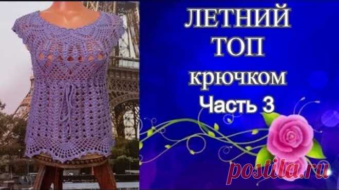 Летний топ с круглой кокеткой крючком.Часть3.Summer top with round crocheted yoke.Part3.