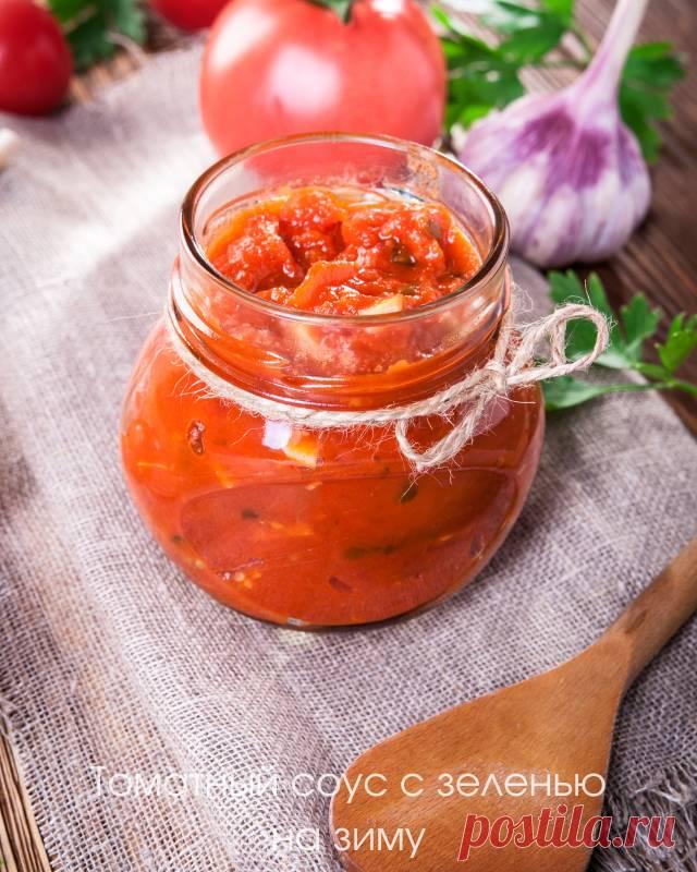 Томатный соус с зеленью на зиму — Домашние заботы