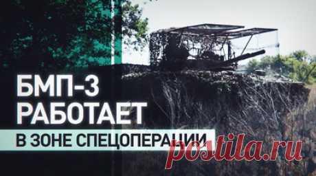 Экипажи БМП-3 уничтожили замаскированные пункты ВСУ в зоне спецоперации. Мотострелковые подразделения 1-й гвардейской танковой армии группировки войск «Запад» отражают попытки ВСУ занять выгодные позиции. Бронегруппа на боевых машинах пехоты БМП-3 уничтожила замаскированные наблюдательные пункты, на которых противник вёл разведку за передним краем наших войск. Также было ликвидировано скопление живой силы ВСУ. RT публикует видео Минобороны России. Читать далее