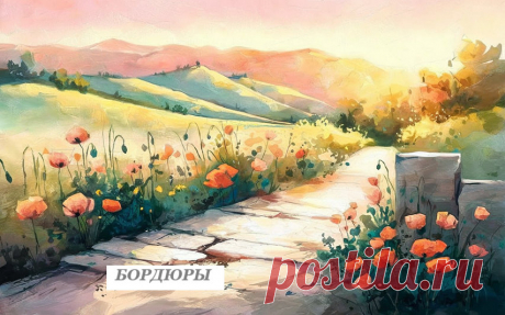 Невысокие линейные посадки из кустарников или травянистых растений называются бордюрами. 
Обычно они ниже 1 м. 
Бордюры из кустарников периодически стригут, придавая им строгие геометрические формы. 
Подходят для бордюров магония, кизильники, самшит, бирючина, спирея. Бордюрами обрамляют цветники, газоны, дорожки и садовые скамейки. 
Расстояние между растениями при посадке составляет 0,25-0,3 м. 
Бордюры из декоративных многолетников (флоксов, пионов, ирисов) или однолетни...