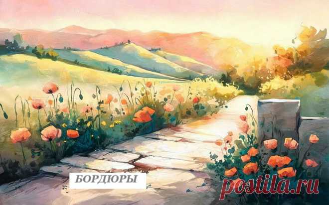 Невысокие линейные посадки из кустарников или травянистых растений называются бордюрами. 
Обычно они ниже 1 м. 
Бордюры из кустарников периодически стригут, придавая им строгие геометрические формы. 
Подходят для бордюров магония, кизильники, самшит, бирючина, спирея. Бордюрами обрамляют цветники, газоны, дорожки и садовые скамейки. 
Расстояние между растениями при посадке составляет 0,25-0,3 м. 
Бордюры из декоративных многолетников (флоксов, пионов, ирисов) или однолетни...